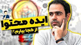 ایده محتوا نداری؟ منبع ایده محتوای فارسی / ایده تولید محتوا در ۵ دقیقه