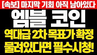 [엠블 코인] 속보! 마지막 기회 아직 남아있다! 역대급 2차 목표가 확정! 물려있다면 필수시청!