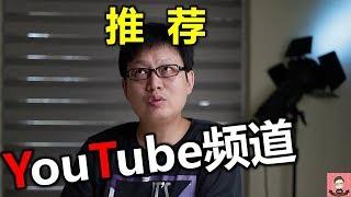 这些YouTube频道值得一看 不知道在YouTube上看什么的可以看看