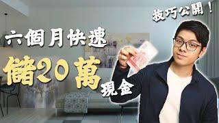 6個月如何快速儲20萬？ | 16個儲錢技巧