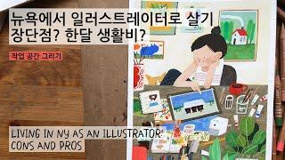 뉴욕에서 일러스트레이터로 살면 생활비는 얼마나 들까? 장단점은? Living Cost as an illustrator in NY and Cons and Pros