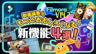 【Filmora V14.2新機能】AI動画生成から3Dエフェクトまで！動画編集がもっと面白くなる新機能4選！｜Wondershare Filmora