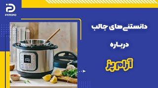 دانستنی‌هایی جالب درباره آرام‌پز