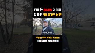 캐나다에서 차 팔고 BMW 장만? 하는 국제부부!?  #국제부부 #외국인남편 #bmw
