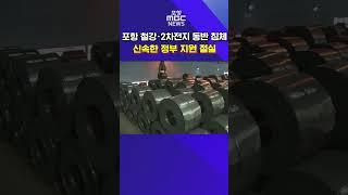 포항 철강·2차전지 동반 침체..신속한 정부 지원 절실 #mbcnews #포항mbc #포항뉴스