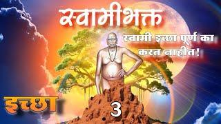इच्छा पूर्ती | स्वामीभक्त Series | स्वामीभक्त अनुभव क्र 3 | Akash Narayankar | web series 3