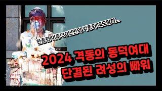 2024 격동의 동덕여대