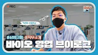 삼양그룹 영업 직무 | 삼양홀딩스 바이오팜그룹 SC영업팀🩺