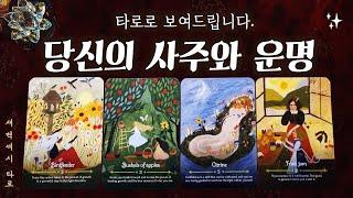 [타로] 당신의 사주와 운명 그리고 전생으로부터 온 에너지.