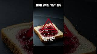 '최악의 아침식사' TOP 3 (이거 드시면 약도 없어요) #shorts  #혈당관리 #이슈 #영양식