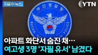 함께 숨진 부산 여고생 3명...각각 유서 남겼다 [지금이뉴스] / YTN