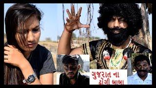 ગુજરાત ના ઢોંગી બાબા આવું પણ કરી શકે ||Gujarati Comedy|| Video By Ankit Kansagara