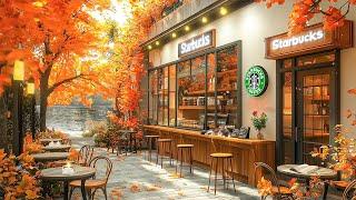 【秋の日のカフェ𝐁𝐆𝐌】秋の美しい日の音楽、スターバックスの歌 10月の朝-Autumn atmosphere starbucks coffee shop by the river -快適な気分、休息