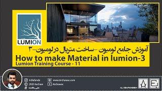  Lumion Training Course-11 How To make material in Lumion|آموزش جامع لومیون - ساخت متریال در لومیون