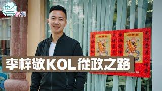 【封面故事】李梓敬拚出一條KOL參政之路