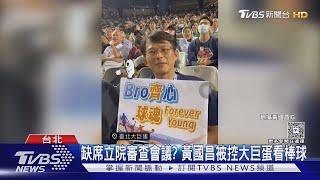 翹班看球  柯建銘助理影射黃國昌 陳智菡反嗆｜TVBS新聞 @TVBSNEWS02