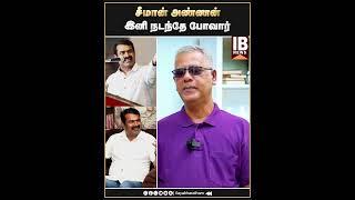 சீமான் அண்ணன் இனி நடந்தே போவார்! | Seeman | Jambavan Arun |