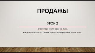 Установление контакта в продажах | Тренинг по продажам