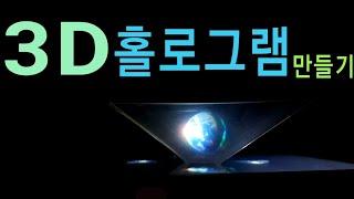 3D 홀로그램 만들기 (매우 쉬움)