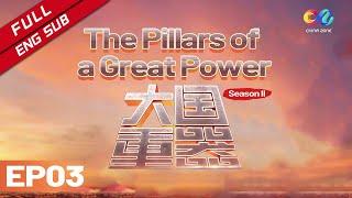 【ENG】世界超强钢铁蜘蛛侠 只有中国可以制造！《大国重器 II 》The Pillars of a Great Power II EP3 | China Zone - 纪录片