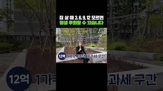 집 살 때 3,6,9,12 모르면 평생 후회합니다 반드시 확인해야 하는 4가지
