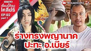 ร่างทรงพญานาค ปะทะ อ.เบียร์ | เรื่องนี้ต้องเคลียร์  EP 92  Part 1