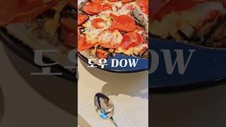 남해 피자 맛집! DOW 도우 이탈리안 레스토랑. 아이들도 좋아해요.