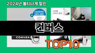 컨버스 2024 최강 쿠팡로켓배송 추천 Top 5