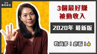 2020年的3個最賺錢 vs沒得賺的被動收入｜神奇菲比的網路賺錢筆記