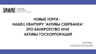 Активы госкорпораций. Нашел квартиру "активы сбербанка" -  это банкротство или активы госкорпорации