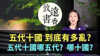 五代十國到底有多亂?"中國史上一個大分裂時期！哪五代？哪十國？-致遠書香