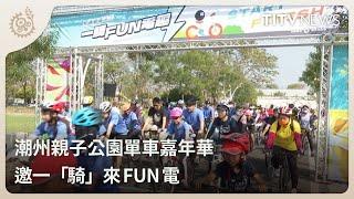 潮州親子公園單車嘉年華 邀一「騎」來FUN電｜每日熱點新聞｜原住民族電視台