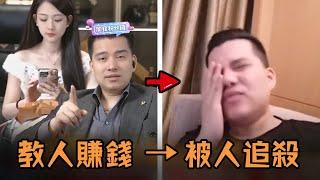 男子打造成功人設一夜爆紅，專門教人賺錢吸粉上千萬，結果被虧到傾家蕩產的粉絲懸賞追殺？！#故事 #解說 #人物 #賺錢 #有趣