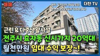 [매매] 월천수익 전주시 효자동 신시가지 고시텔 4층 건물 1층 커피전문점 (문의 010-5712-9748) #리맥스전주상가매매 #전주빌딩매매 #신시가지건물