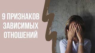 9 Признаков Зависимых Отношений | Клинический психолог Дарья Вексель