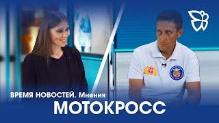 27.07.23. Время новостей. Мнения / Мотокросс. Григорий Никулин