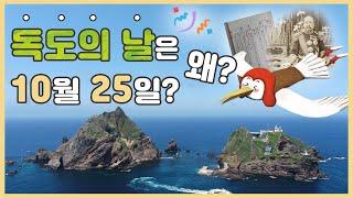 [독도는 우리 땅] 독도의 날은 왜 10월25일일까?