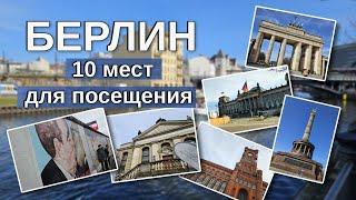 БЕРЛИН 10 достопримечательностей за один день / Что посмотреть в Берлине за один день