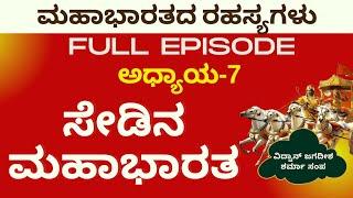 Full Ep|ಮಹಾಭಾರತದಲ್ಲಿ ಸೇಡು; ಯಾರ ಯಾರ ನಡುವೆ ಜಿದ್ದಾಜಿದ್ದಿ?|Secrets Of Mahabharata|Jagadish Sharma Sampa