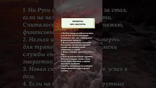 Приметы про скатерть. #психология #приметы #советы #мысли #развитие #жизнь #мудрость