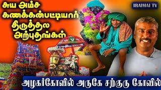 அழகர்கோயில் சுயஅம்சகணக்கன்பட்டியார் திருக்கோவில் அற்புதங்கள் | Kanakknpatti siddhar | Iraimai T.V