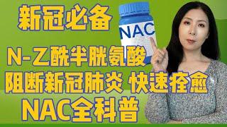 新冠必备——NAC，拯救新冠肺炎，大白肺，让你快速转阴痊愈