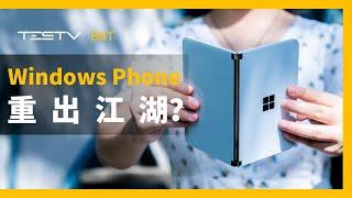 Windows Phone的路已经铺好了？微软Surface Duo开箱体验【BB Time第297期】