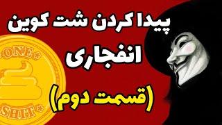 چطور شت کوین انفجاری پیدا کنیم قبل از پامپ شدن؟!! (قسمت دوم) - نحوه پیدا کردن شت کوین انفجاری 