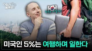 여행하면서 일하는 미국인 5%