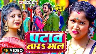 #Video | पटाव तारS माल | #Shivani Singh | Patav Tara Maal | Bhojpuri Song 2024