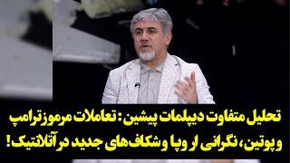 تحلیل متفاوت دیپلمات پیشین: تعاملات مرموز ترامپ و پوتین، نگرانی اروپا و شکاف‌های جدید در آتلانتیک!