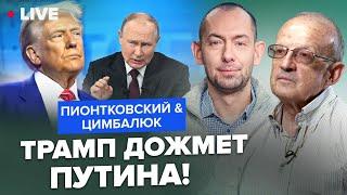 ПИОНТКОВСКИЙ & ЦИМБАЛЮК: Срочно! Трамп ШОКИРОВАЛ о переговорах. Мир замер, Путин УЖЕ НА УШАХ