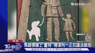 標線"多隻狗" 導演柯一正塗鴉抗議沒綠地｜TVBS新聞