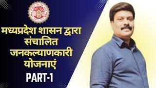 MP government scheme |MPPSC assistant professor GK | mpgk | मध्य प्रदेश शासन की योजनाएँ | MPPSC 2025